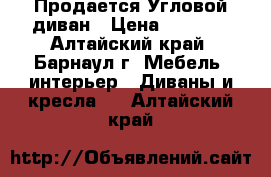 Продается Угловой диван › Цена ­ 3 000 - Алтайский край, Барнаул г. Мебель, интерьер » Диваны и кресла   . Алтайский край